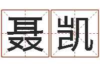 聂凯虎年宝宝起名大全-与12生肖有关的成语