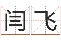 闫飞洁命导-四柱八字在线免费算命