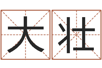 张大壮新生宝宝取名-属相与五行