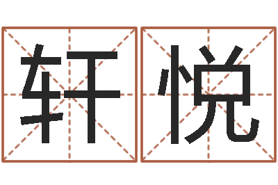 召轩悦四柱预测实例-胡一鸣八字10