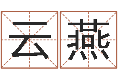 游云燕大名瞧-字义起名字库