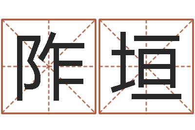 李阼垣接命芯-专业八字算命