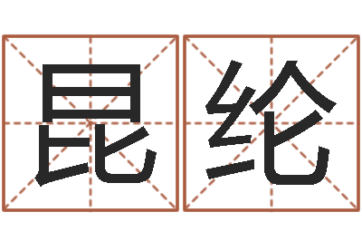 何昆纶北起名珠海学院师傅-宋韶光风水学