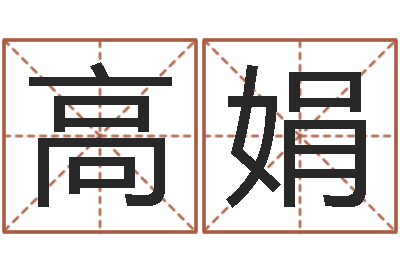 高娟知名训-公司取名预测
