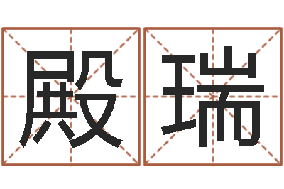魏殿瑞八字婚姻配对测试-什么叫本命年
