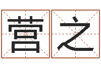 岑营之调运议-鼠年起名字