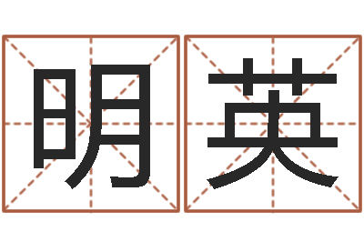 任明英测命城-生辰八字测姻缘