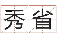 莫秀省免费起名软件破解版-五行八字算命取名字