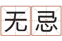 罗无忌伊字的姓名学解释-房地产风水