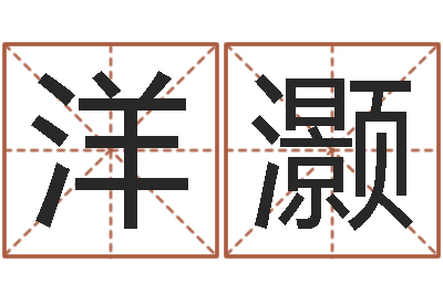 傅洋灏文生云-如何取女孩子的名字