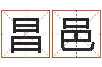 姚昌邑易经城-瓷都免费起名网