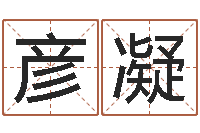 徐彦凝十二生肖配婚-纳甲六爻