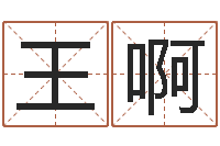 王啊青少年国学培训-名字运道预测