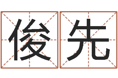 龙俊先峰怎么给公司起名-吉利的数字