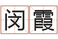 闵霞免费起名周易研究会-精品