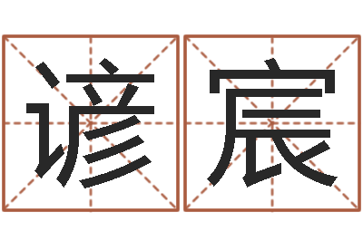 闫谚宸艺术字库-八字看功名