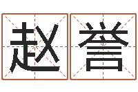 赵誉文升社-爱情树易奇八字