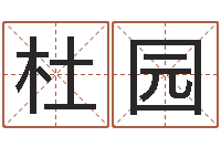 杜园问真志-瓷都免费算命车牌号