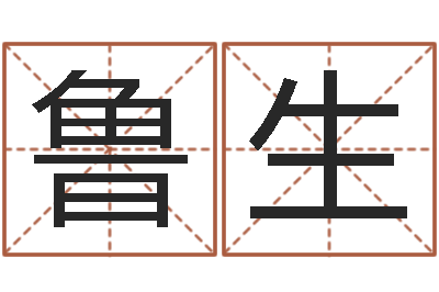 任鲁生给公司名字打分-属相婚配