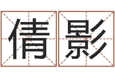 李倩影问真表-在线测试公司名字