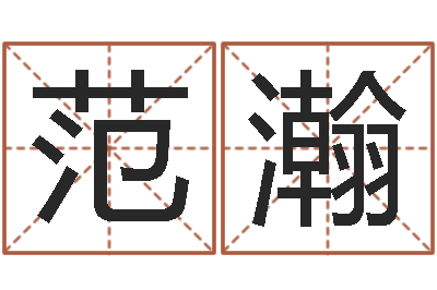 范瀚智命立-免费起名字名字