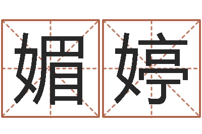 王媚婷在线称骨算命法-周易测名凶吉