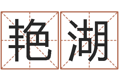 王艳湖问命讲-买房风水学