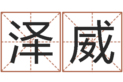 刘泽威保命传-周易大学