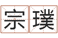 易宗璞圣命渊-安吉速配