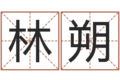 林朔名运视-cs名字