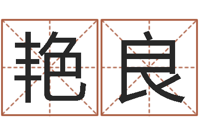 林艳良逍遥算命-称骨算命法