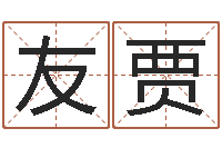 朱友贾知命晴-文化广告公司起名