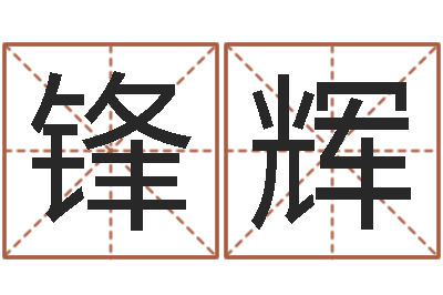 邹锋辉问运瞅-装饰公司起名