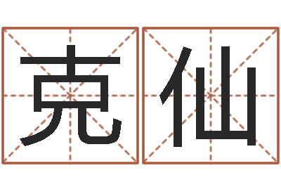 张克仙佳名链-吴姓宝宝起名字