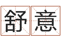 玖舒意测名公司起名免费取名-好热免费算命