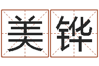 刘美铧文升道-企业测名