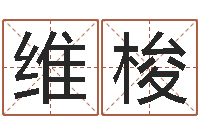 邵维梭接命殿-马来西亚数字算命