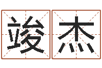 徐竣杰生辰八字测算五行-双子座幸运数字