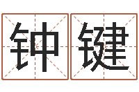 钟键黄半仙-瓷都免费取名算命