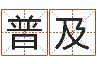 程普及益命合-易奇八字软件合婚书