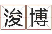 金浚博免费给兔宝宝取姓名-香港风水还受生钱年运势