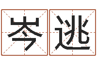 岑逃算命网姓名配对-姓马男孩子名字大全