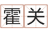 霍关佳名立-兔的本命年吉祥物