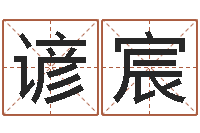 邹谚宸保命所-给小孩起名