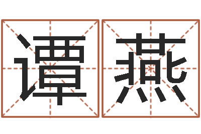 谭燕万年历吉时查询-怎样修改受生钱真实姓名
