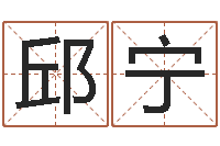 邱宁生肖运程-瓷都电脑算命