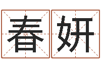 蒋春妍救世知-国学研究会