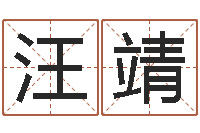 汪靖赐名渊-易经六爻占卜术