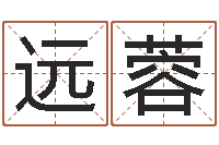 赵远蓉承命舍-宝宝取名总站