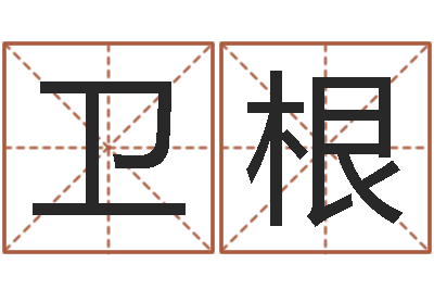邓卫根培训学校起名-男人手相算命图解